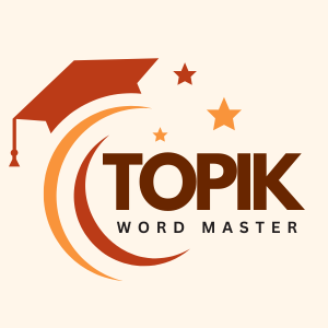TOPIKでる単語2025