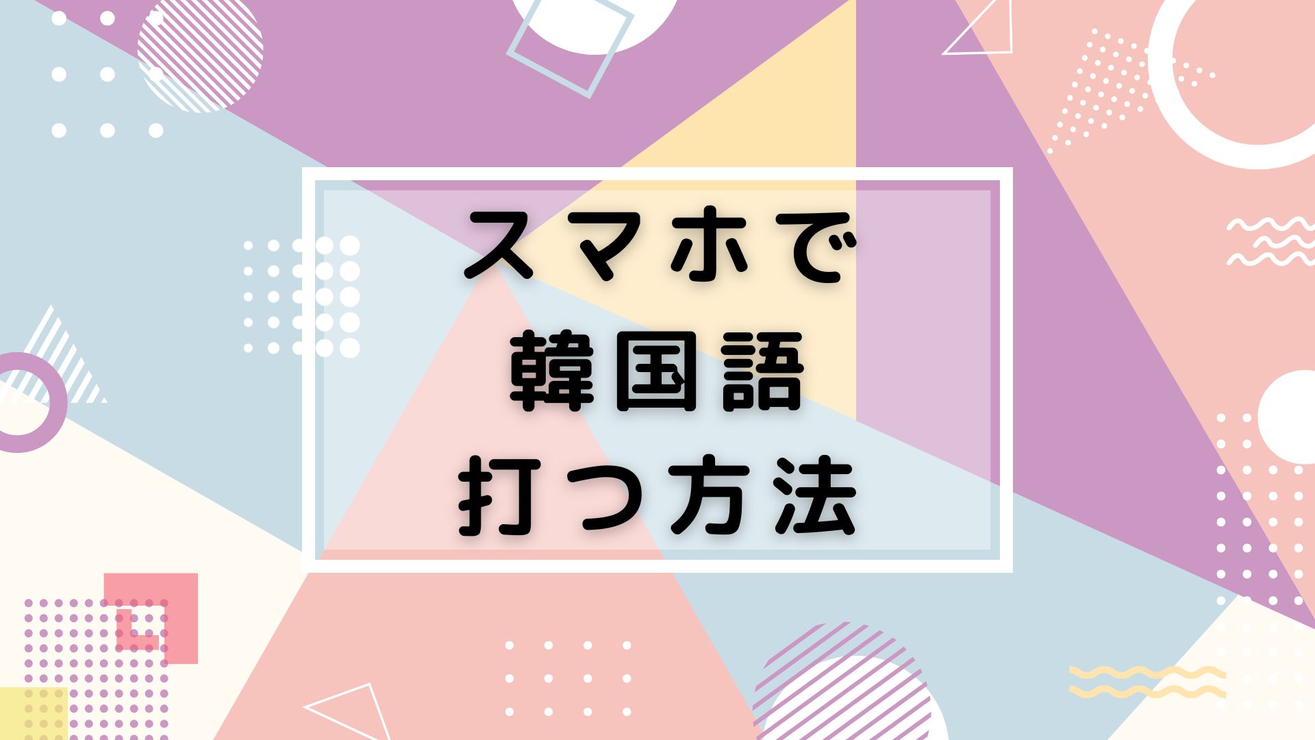 スマホで韓国語を打つ方法
