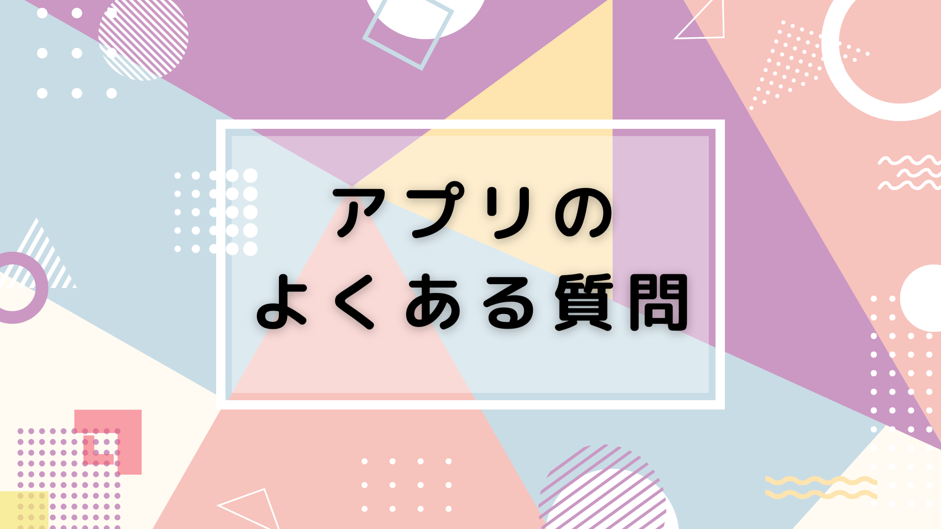 アプリのよくある質問