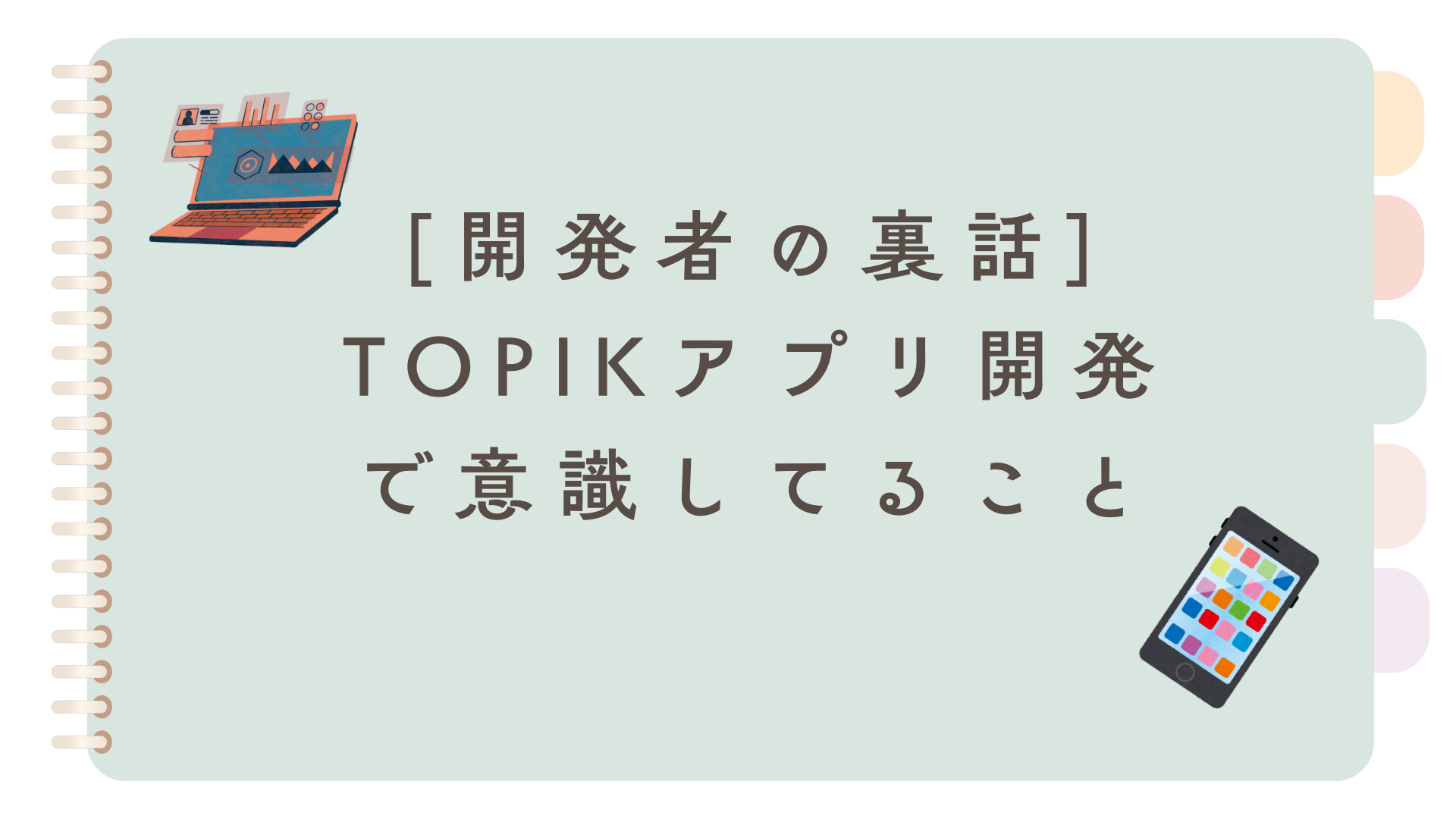 [開発者の裏話] TOPIKアプリ開発で意識してること