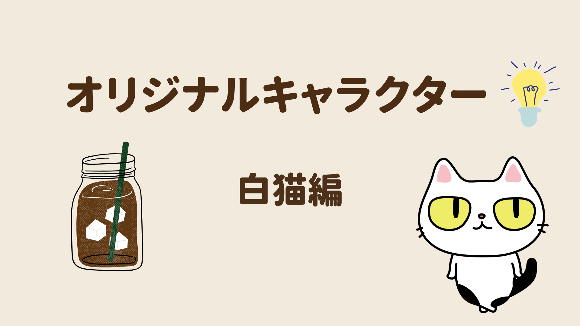 オリジナルキャラクター 白猫編