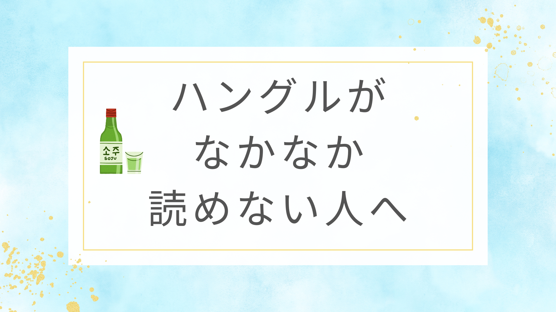ハングルがなかなか読めない人へ