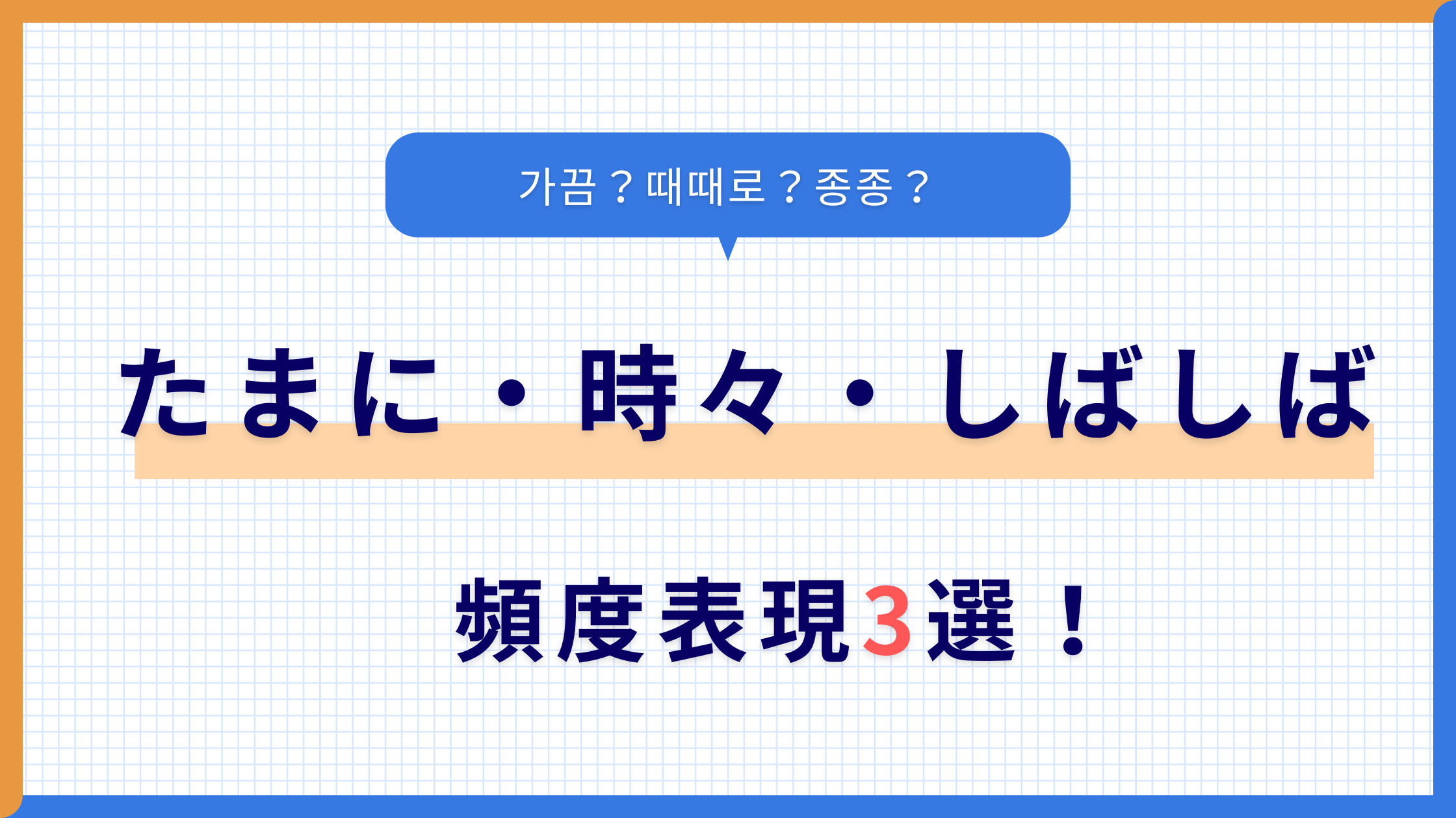 【韓国語】「가끔・때때로・종종」の違い