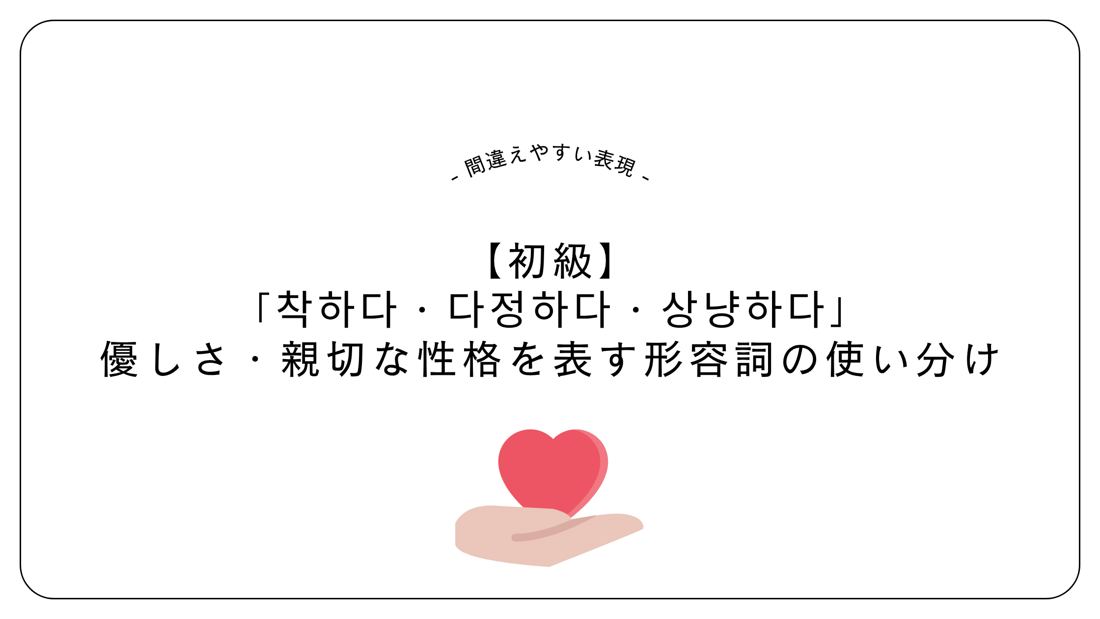 【初級】「착하다・다정하다・상냥하다」優しさ・親切な性格を表す形容詞の使い分け