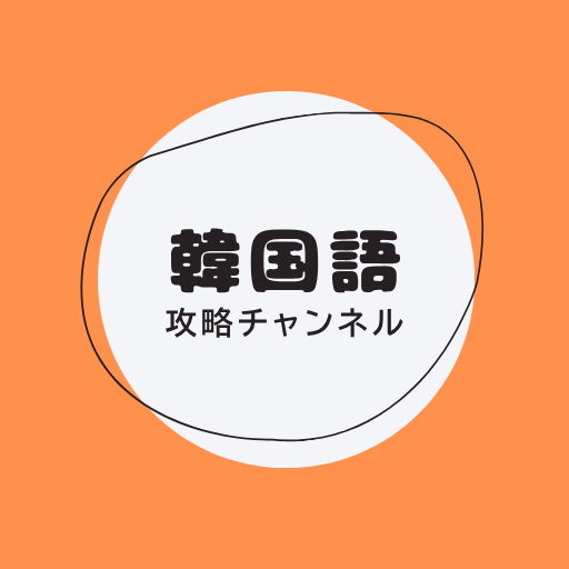 TOPIK / 韓国語攻略ブログ