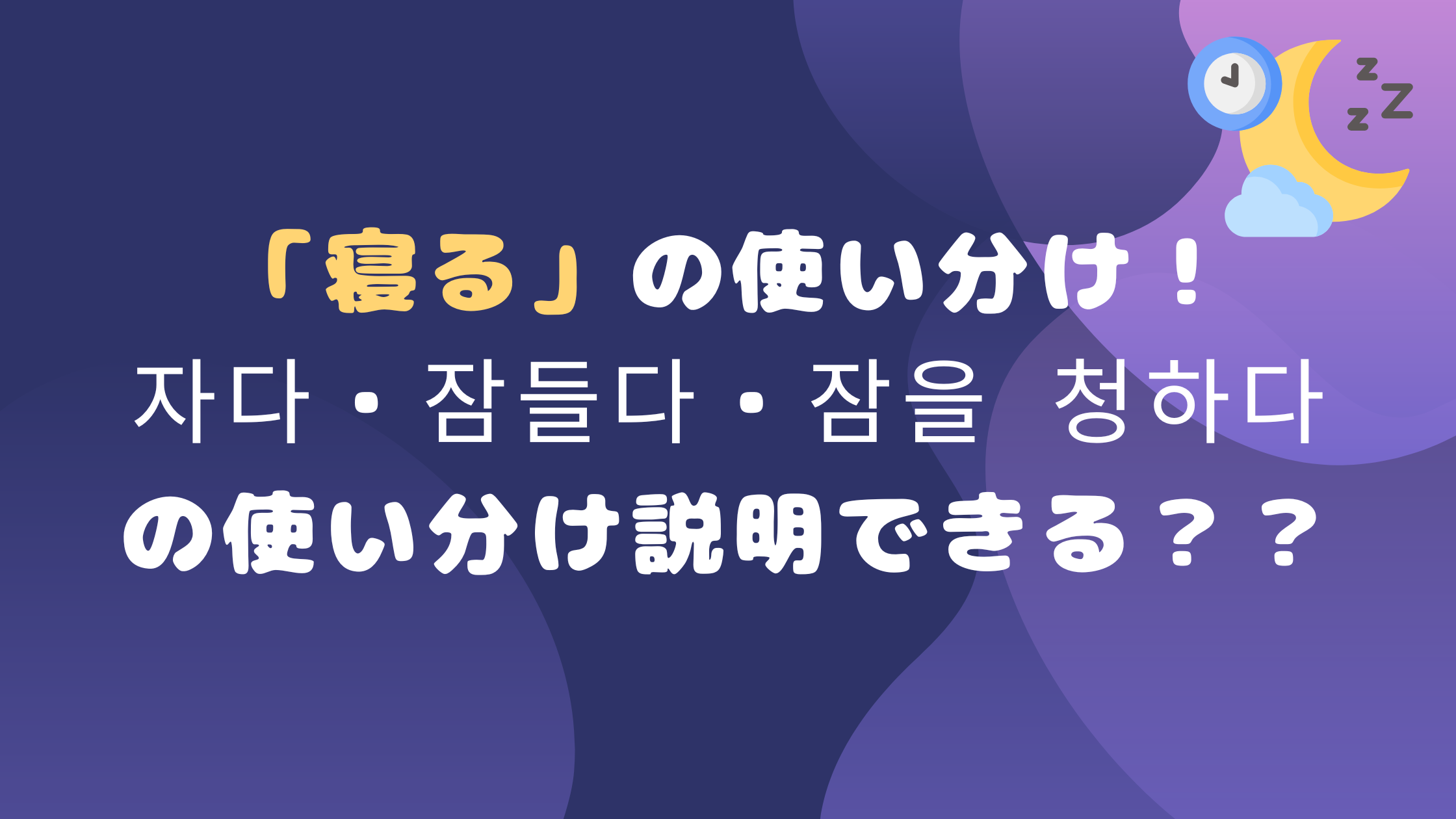 「寝る」の使い分け！ 자다・잠들다・잠을 청하다 の使い分け説明できる？？