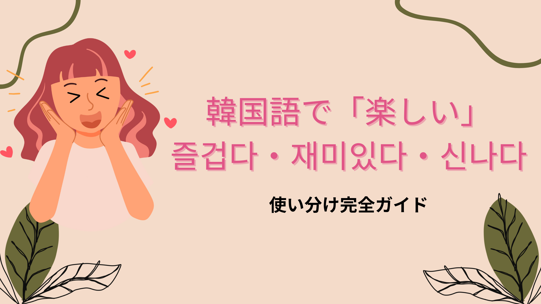 【韓国語】「즐겁다・재미있다・신나다」