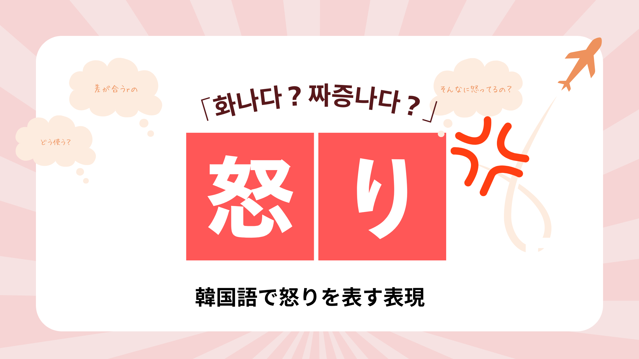 韓国語の「화나다」と「짜증나다」