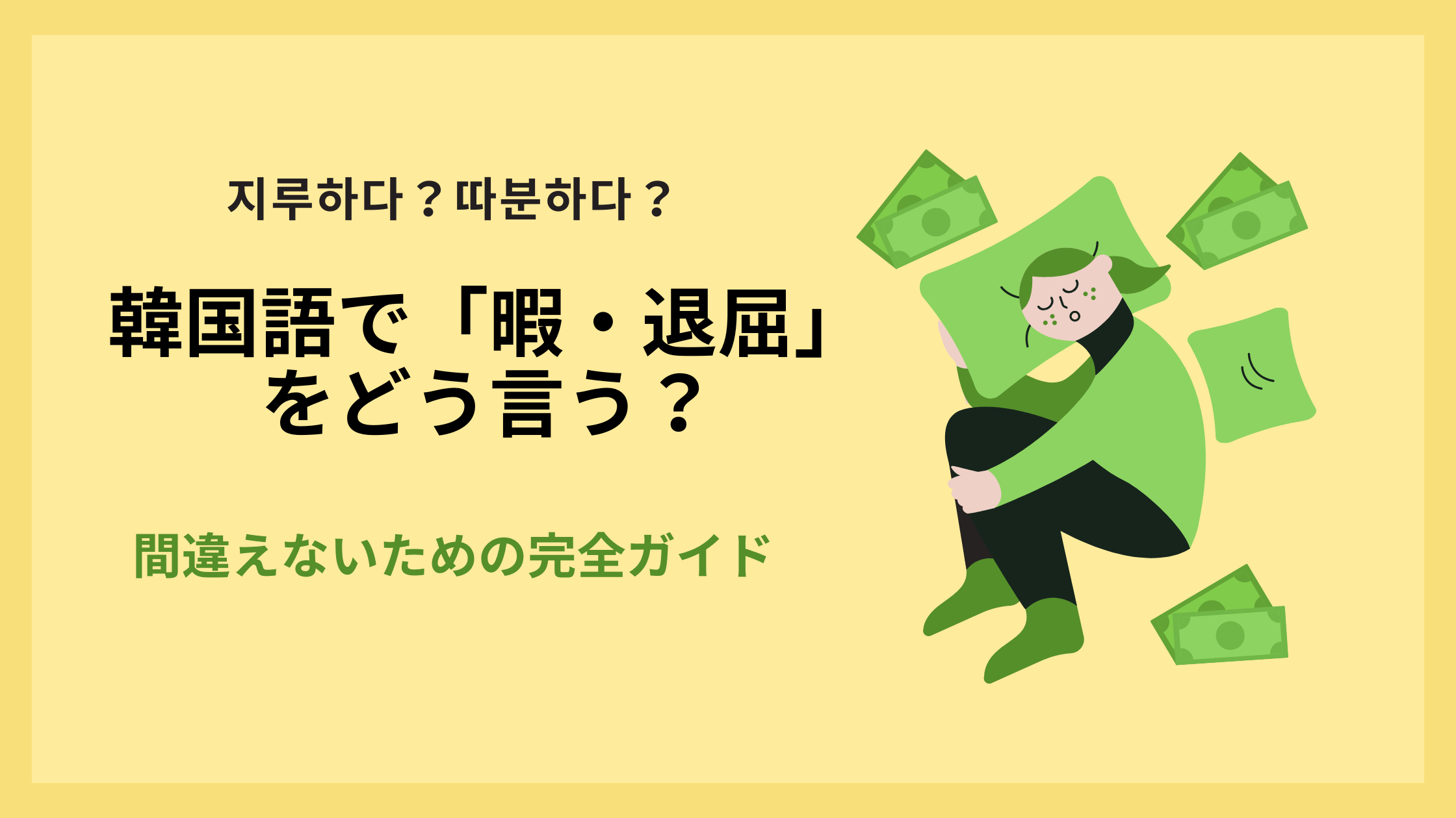 韓国語「暇だ・退屈だ」の違い｜한가하다・심심하다・지루하다・따분하다