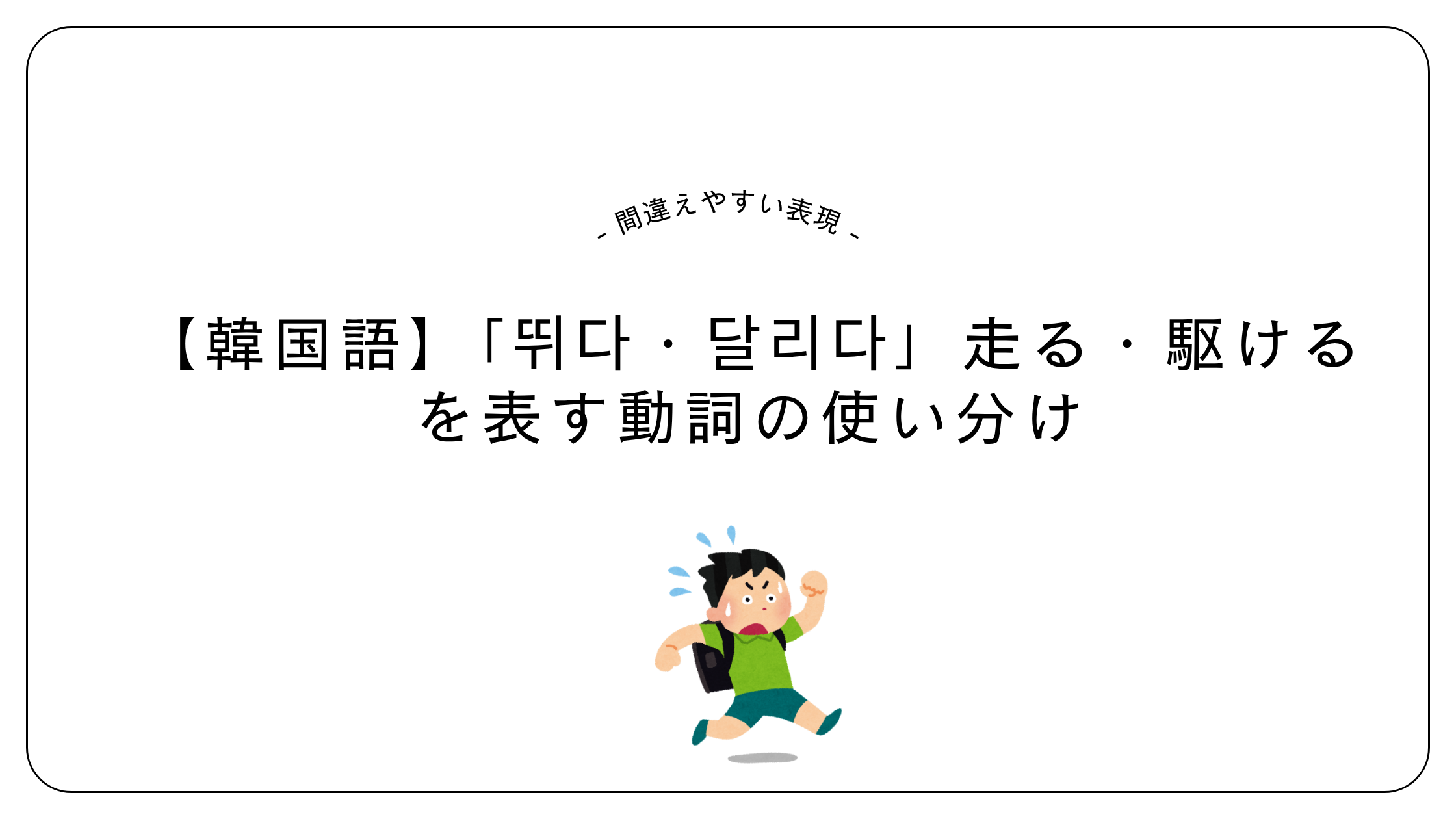 「뛰다・달리다」走る・駆けるを表す動詞の使い分け