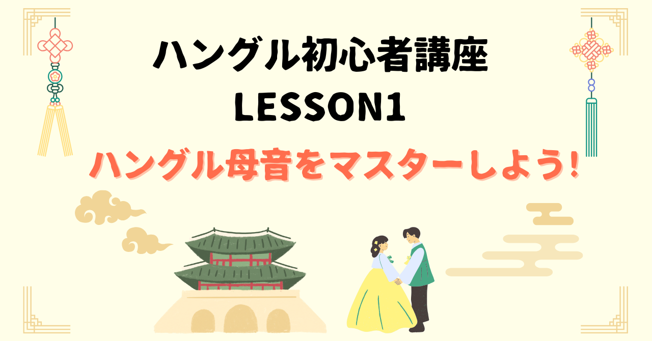 ハングル母音をマスターしよう!
