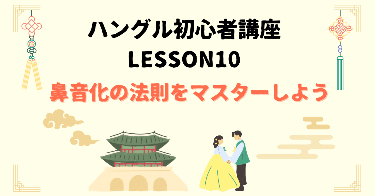 鼻音化の法則をマスターしよう