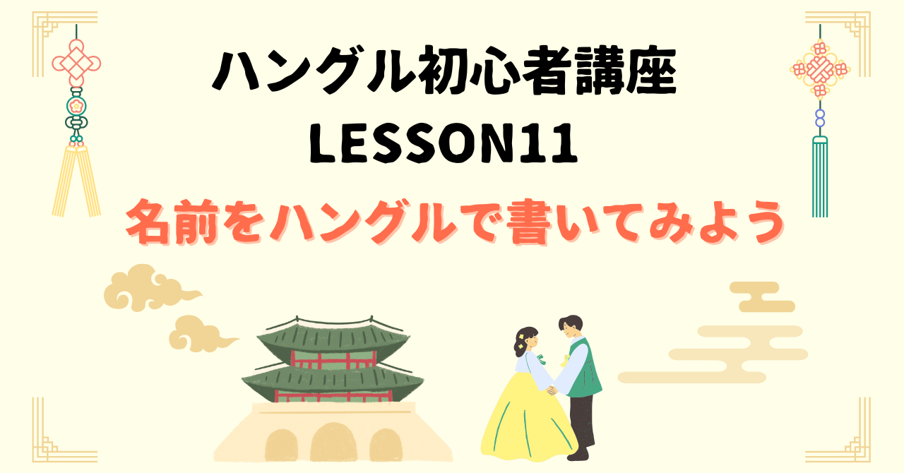 名前をハングルで書いてみよう