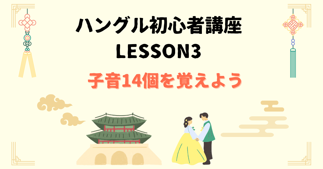 子音14個を覚えよう
