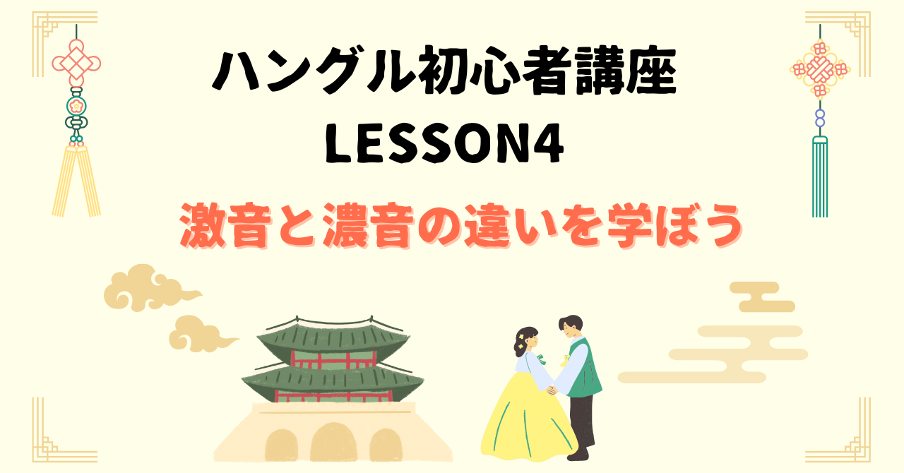 激音と濃音の違いを学ぼう