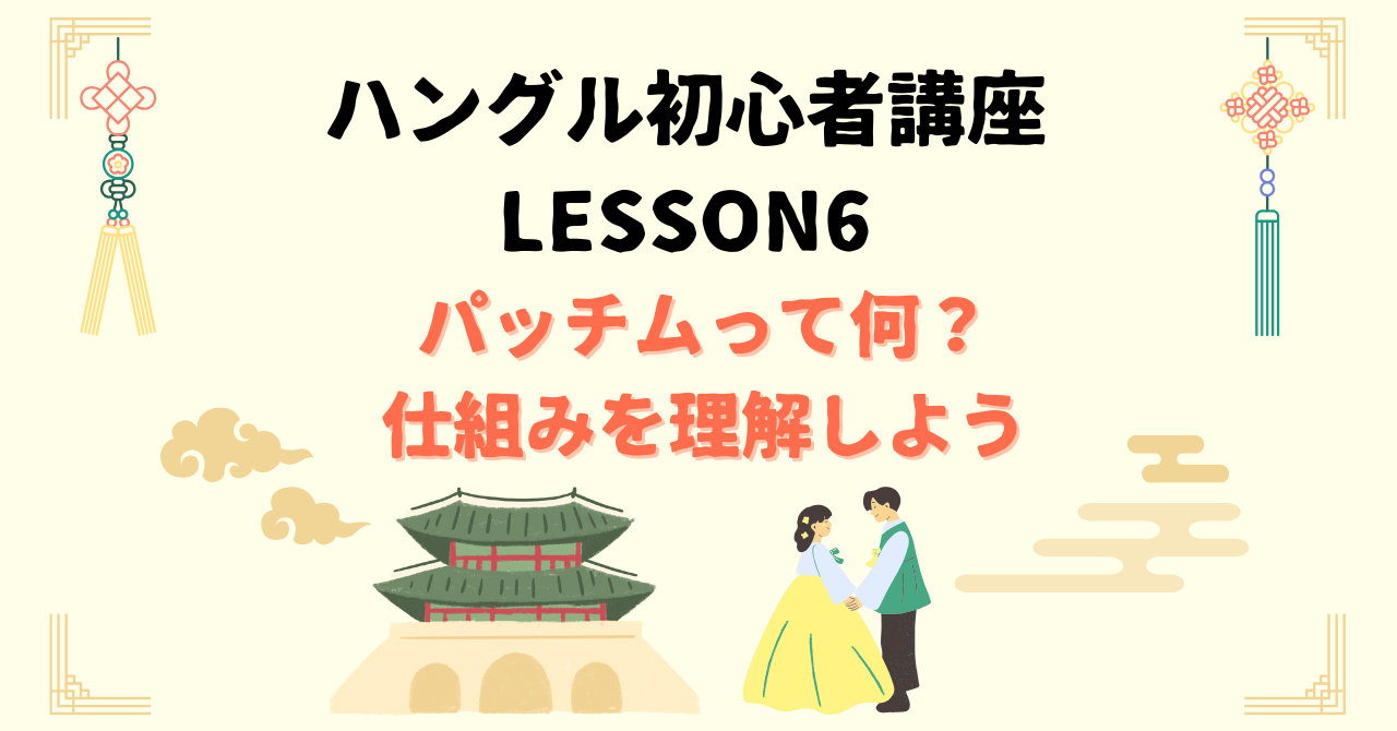 パッチムって何？ 仕組みを理解しよう