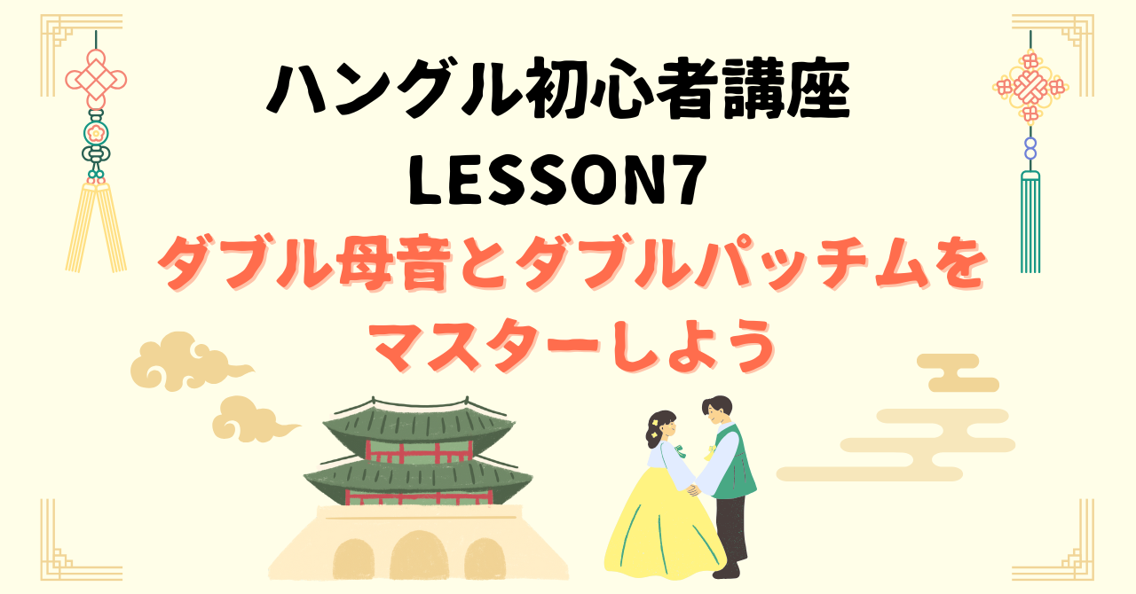 ダブル母音とダブルパッチムを マスターしよう