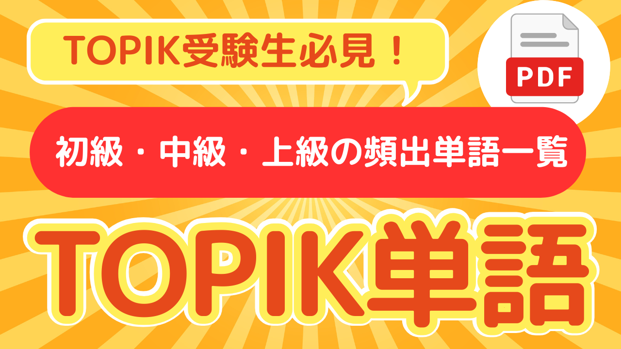 TOPIK単語リストPDF