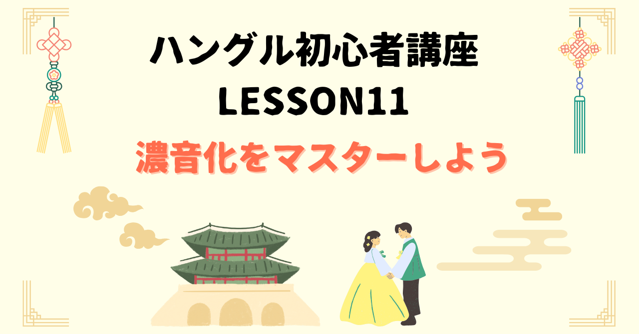 濃音化をマスターしよう