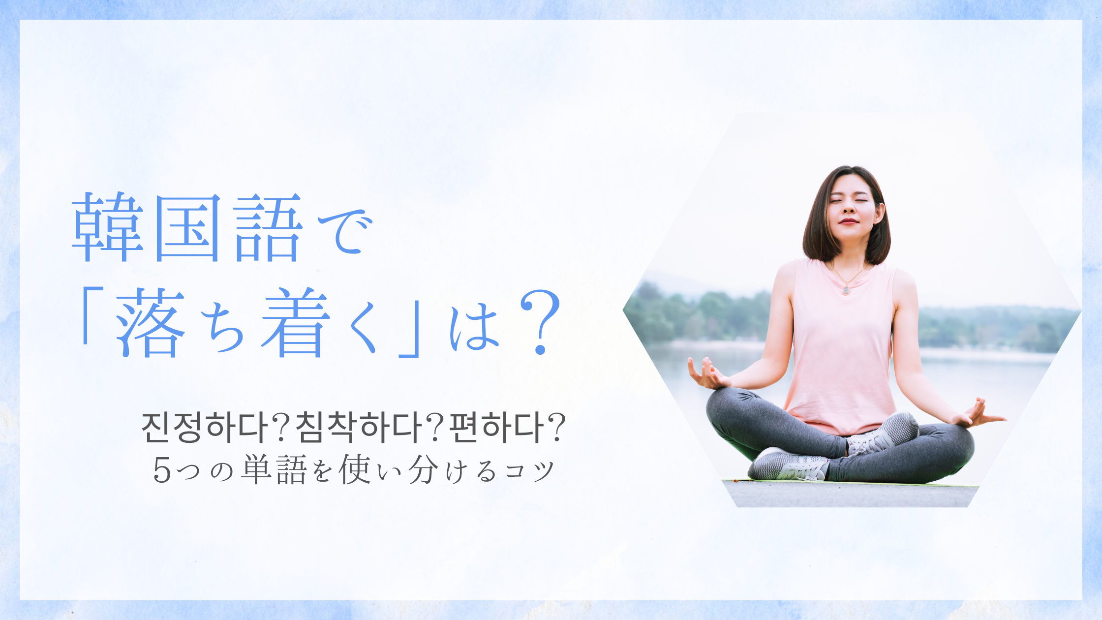 「진정하다？침착하다？편하다？」韓国語の「落ち着く」表現を間違えない方法