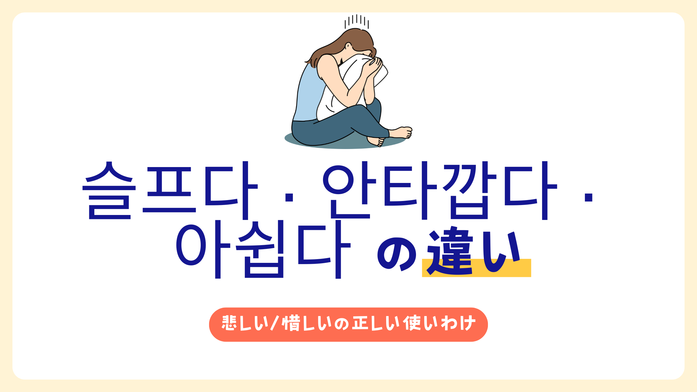 슬프다・안타깝다・아쉽다 の違いは？