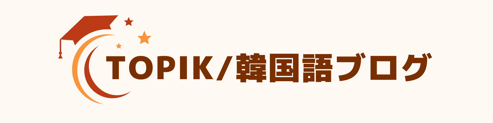 TOPIK / 韓国語勉強ブログ