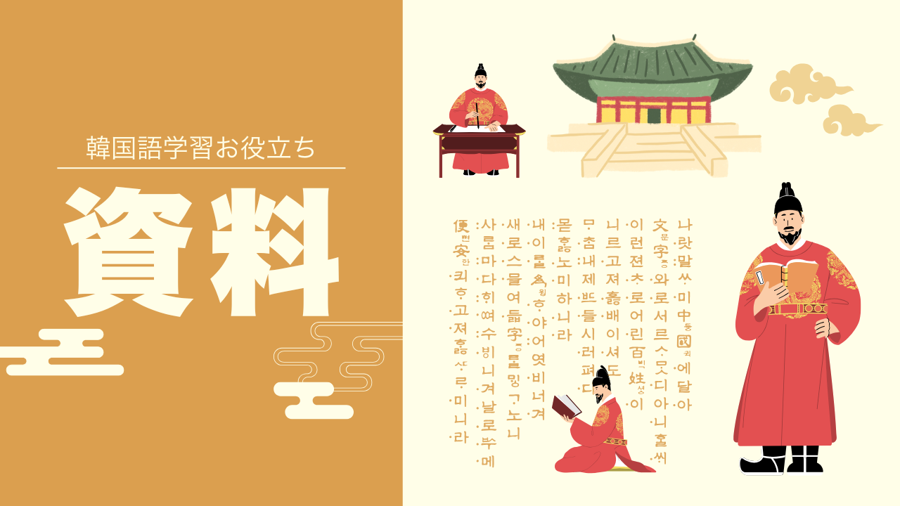 韓国語学習のわかりやすく見やすい資料一覧