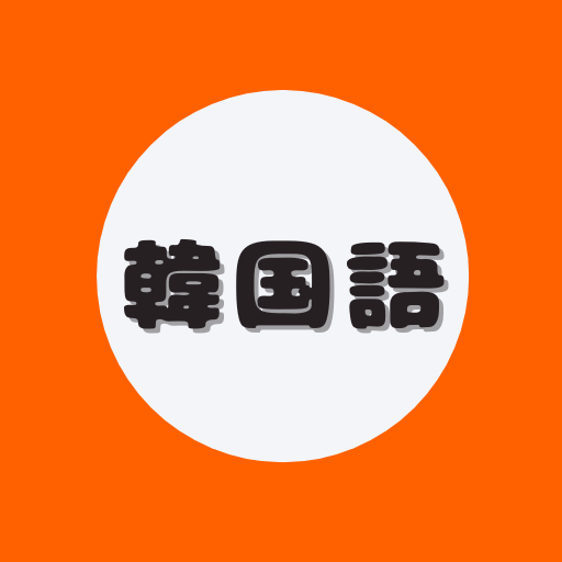 TOPIK/韓国語ブログ
