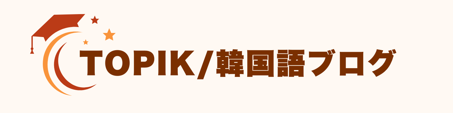 TOPIK / 韓国語ブログ